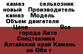 камаз 45143 сельхозник новый › Производитель ­ камаз › Модель ­ 45 143 › Объем двигателя ­ 7 777 › Цена ­ 2 850 000 - Все города Авто » Спецтехника   . Алтайский край,Камень-на-Оби г.